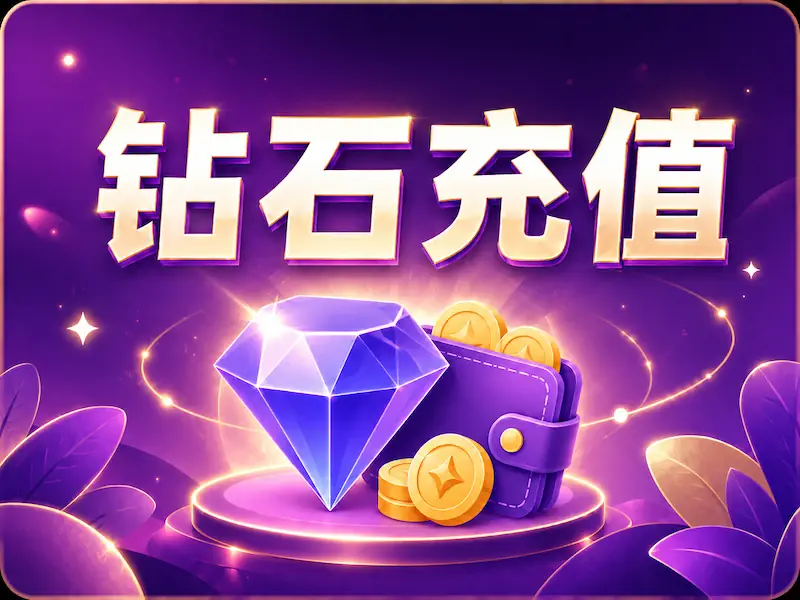 钻石充值