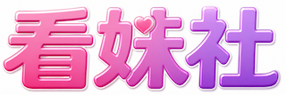 看妹社
