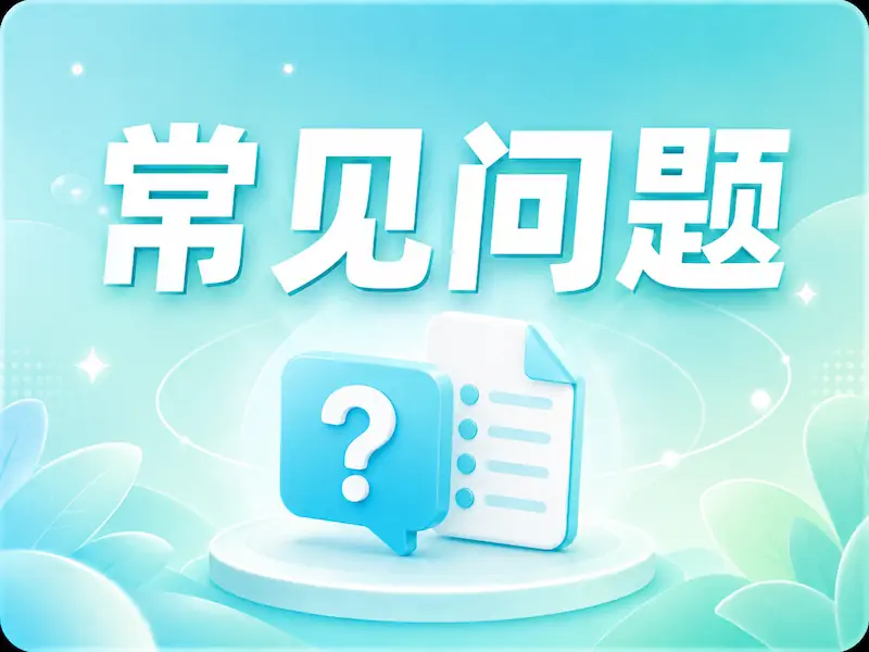 常见问题