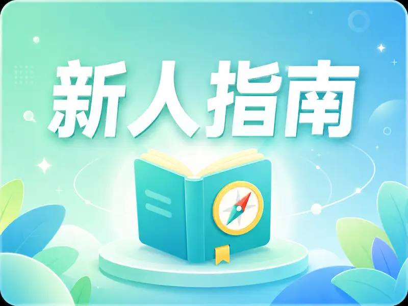 新人指南